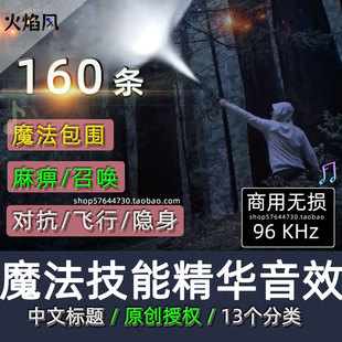 授权版商用◆魔法技能音效包传送召唤麻痹隐身巫师有声书原创素材
