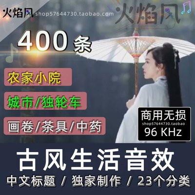 中文标题◆古风生活音效包古代市场农家庭院国画中药素材有声音效