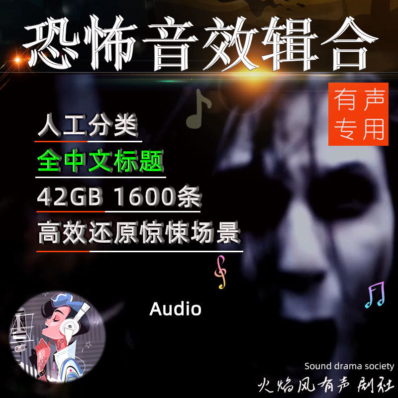 中文标题◆恐怖音效包黑暗悬疑气氛鬼怪有声书后期音频免版权素材
