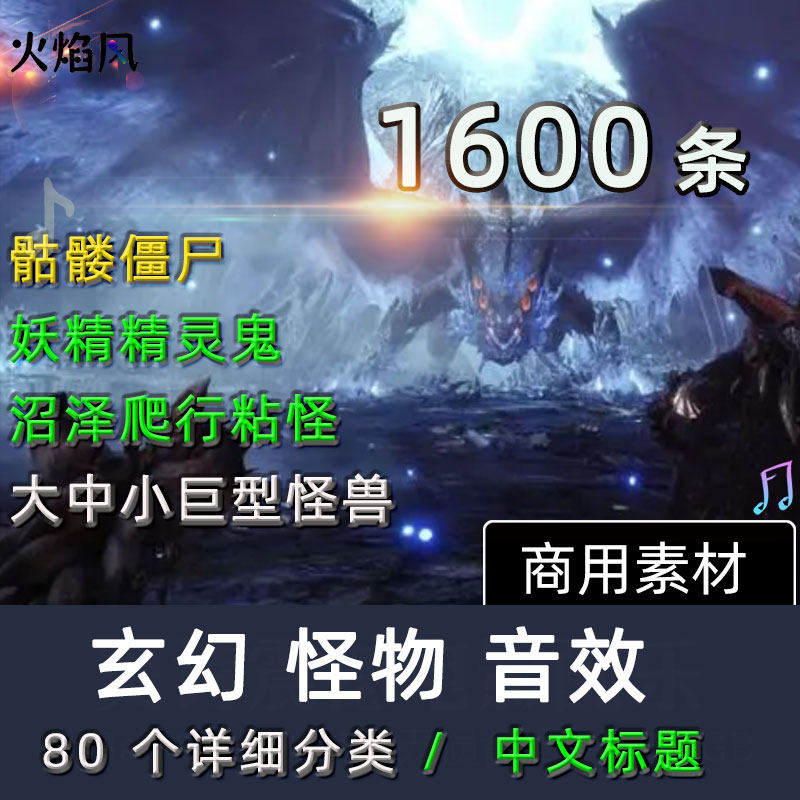 玄幻怪物音效包骷髅僵尸妖精幽灵鬼怪人妖大中小怪兽声音后期素材