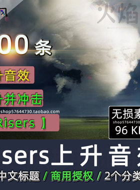 中文标题◆Risers上升音效包黑暗紧张上升并冲击广播剧短剧素材