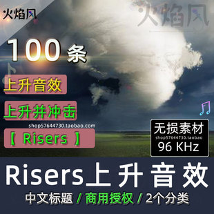 中文标题◆Risers上升音效包黑暗紧张上升并冲击广播剧短剧素材