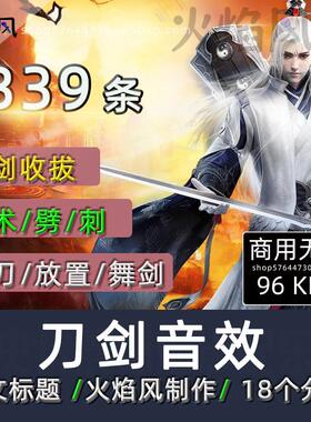 中文标题◆商用◆刀剑音效包法术剑飞刀劈砍刺舞剑兵器有声书素材