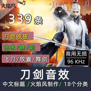 中文标题◆商用◆刀剑音效包法术剑飞刀劈砍刺舞剑兵器有声书素材