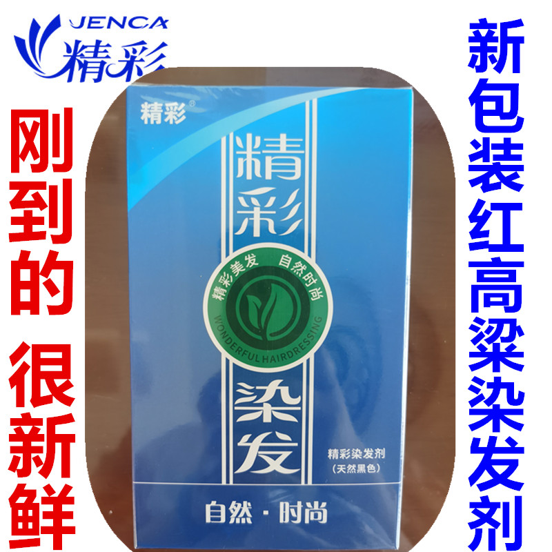 精彩红高粱防过敏新日期染发剂