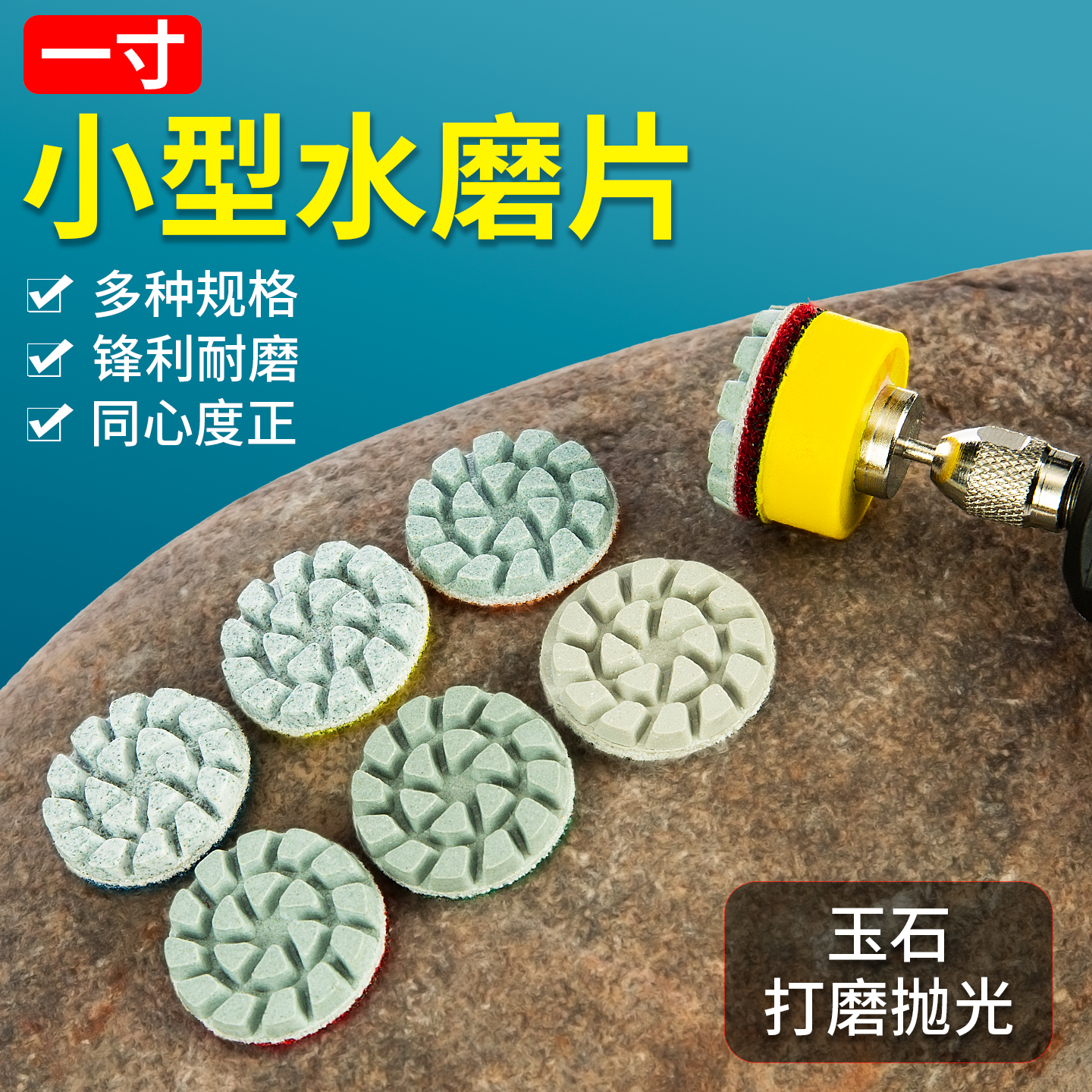 1寸水磨片玉石翡翠玛瑙大理石材翻新抛光工具神器牙机小型打磨片