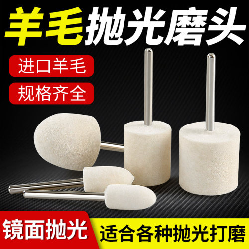 川兴羊毛磨头镜面精细抛光