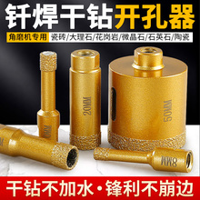 瓷砖开孔器钎焊金刚石打孔钻头干打大理石石英石陶瓷全瓷扩孔神器