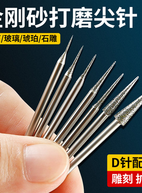 D针打磨头玉石翡翠玉雕玻璃雕刻扩孔金刚砂钻头电磨机专用打磨针