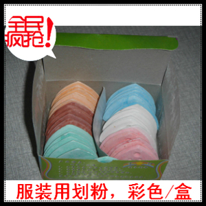 全新 彩色 服装裁布缝纫用 服装标记用划粉/画粉/盒