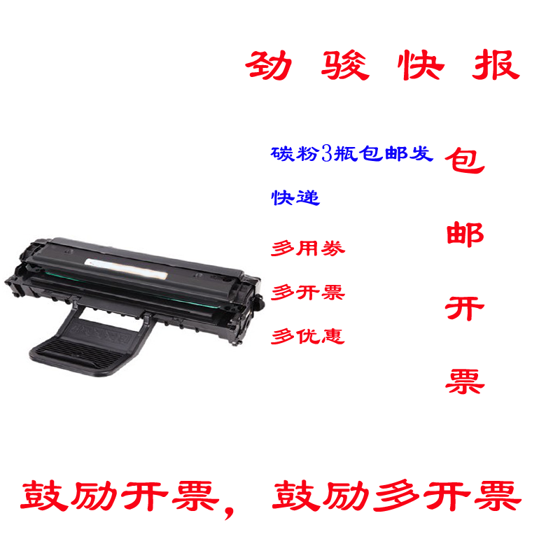劲骏硒鼓兼容三星墨粉激光打印机