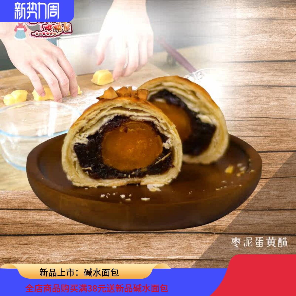 手工自制去皮枣泥馅咸蛋黄酥一粒传统糕点中秋节零食软糯营养早餐