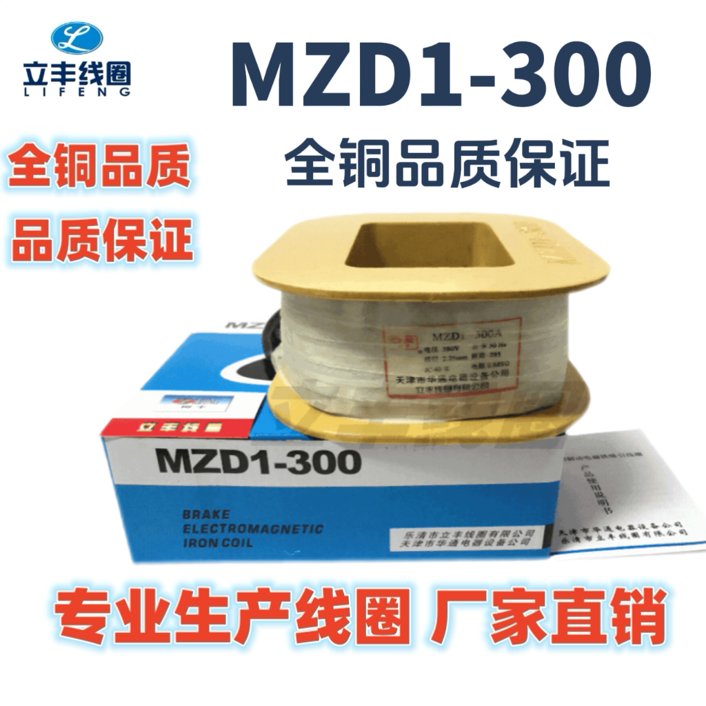 MZD1-300制动电磁铁线圈全紫铜保证 10.54斤公司直销品质保证