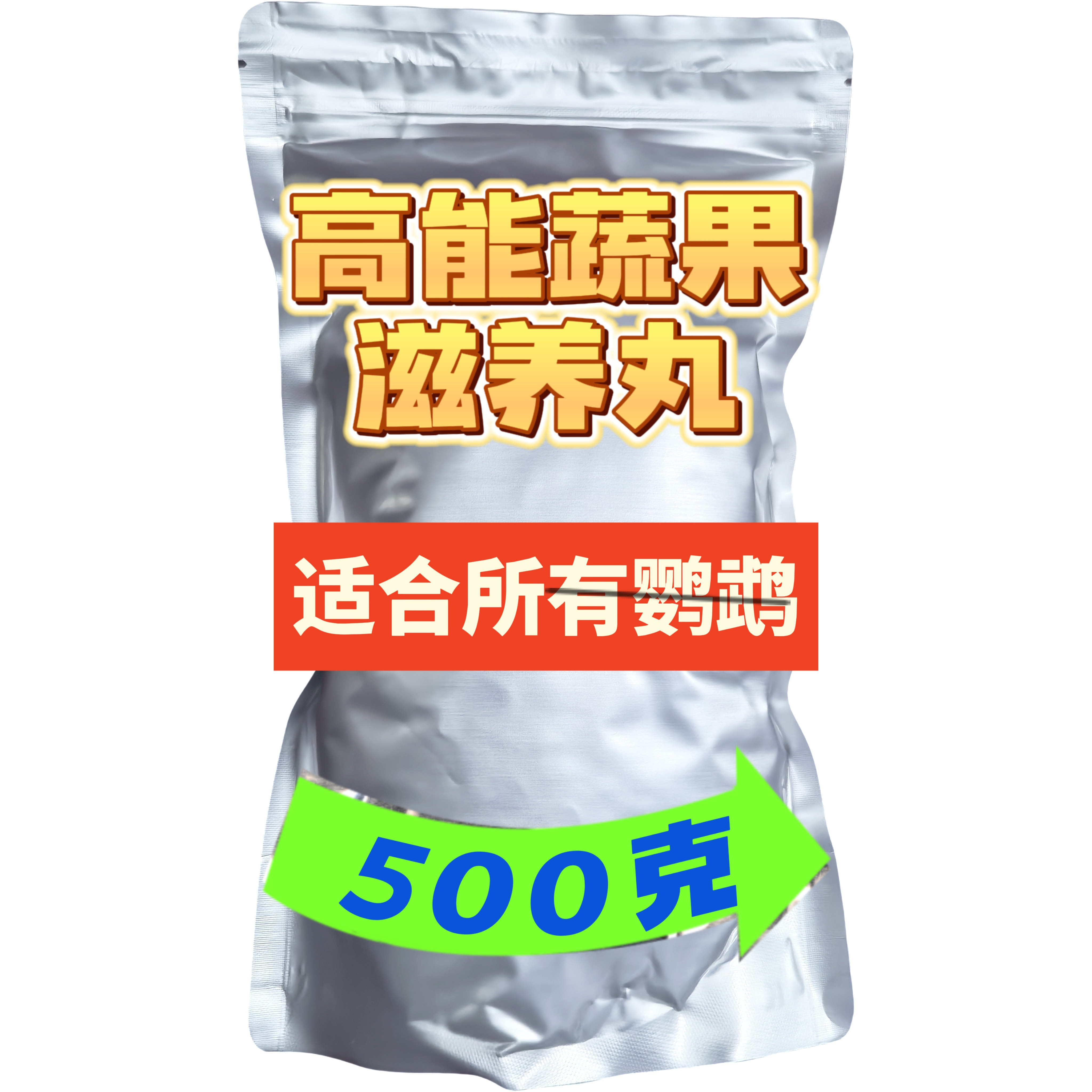 鹦鹉高能蔬果滋养丸适合所有鹦鹉中大型鹦鹉主粮小型鹦鹉零食滋补