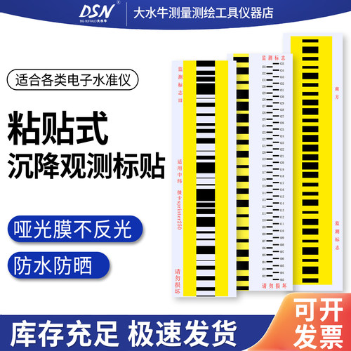 大水牛电子水准仪沉降观测标贴