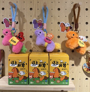 鲤物文创｜泉州马奔奔放心发财成功毛绒马挂件滴水兽向阳狮