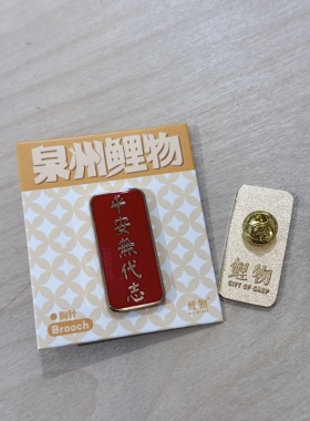 鲤物文创｜泉州平安无代志闽南语系列胸针