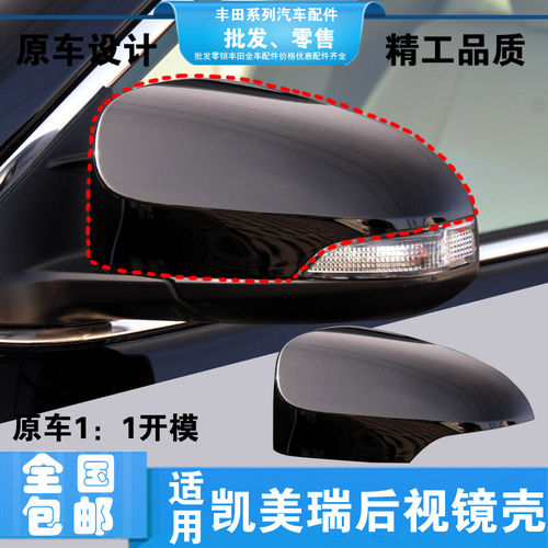 后视镜QXP七代凯美瑞外壳