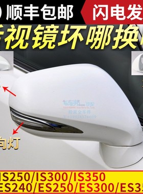 适用于雷克萨斯ES240后视镜外壳IS250倒车镜盖ES350框IS300转向罩