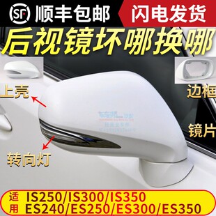 适用于雷克萨斯ES240后视镜外壳IS250倒车镜盖ES350框IS300转向罩