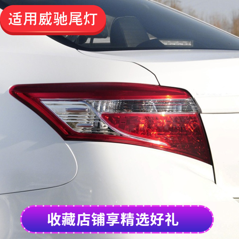 适用威驰尾灯14至18年款威驰后尾灯后灯刹车灯壳灯罩半总成后灯壳