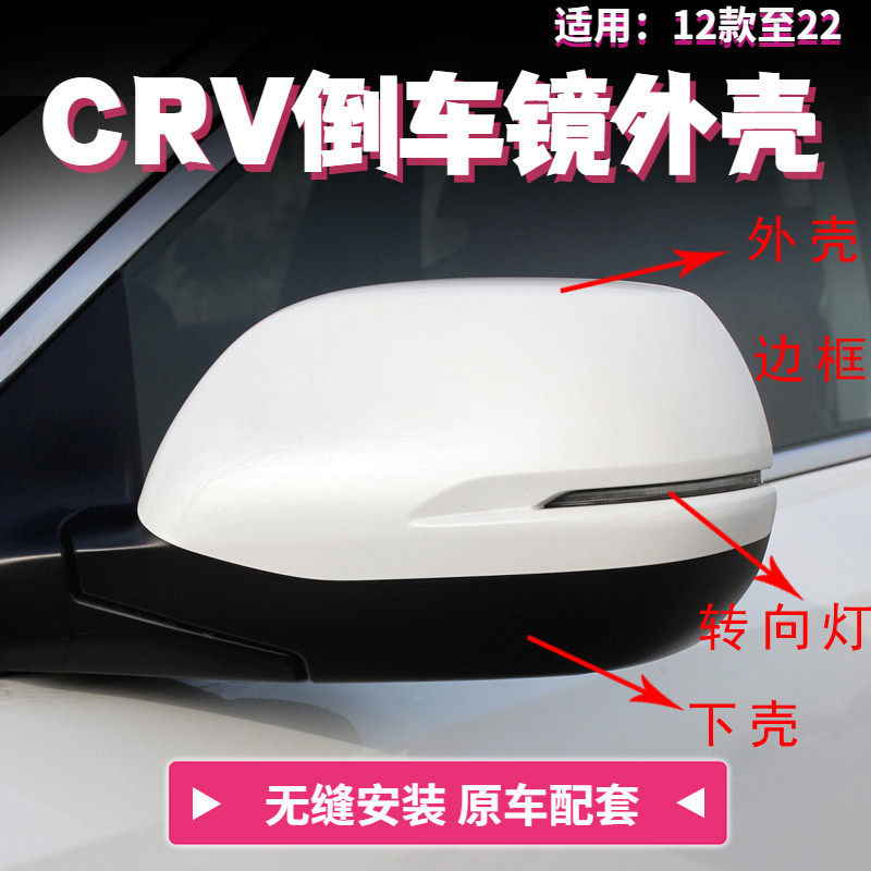 适用CRV后视镜外壳12 13 14 16至21款倒车镜盖罩思威反光镜转向灯