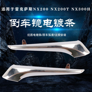 适用雷克萨斯NX200 饰条银条 NX200t NX300h倒车镜电镀条后视镜装