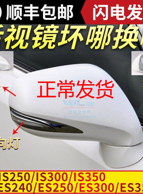 适用于雷克萨斯ES240后视镜外壳IS250倒车镜盖ES350框IS300转向罩