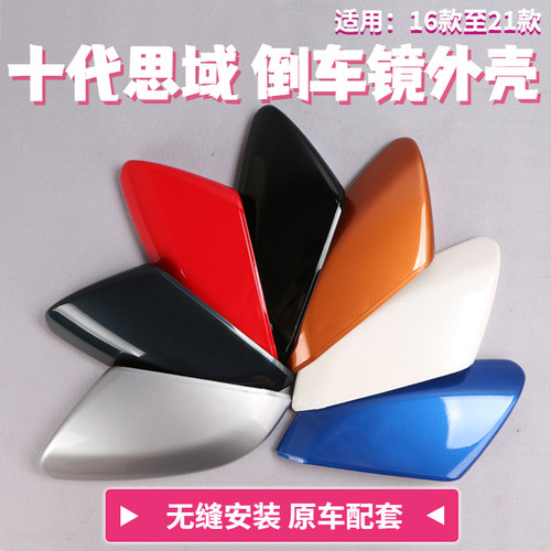 1617181920十代思域后视镜壳