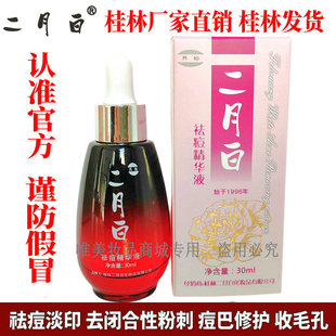 二月白闭合口粉刺精华露祛痘印痘疤淡化痘印痘坑修复桂林去痤疮液