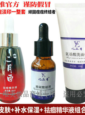 二月白祛痘淡印清洁补水精华套装