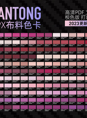 panton潘通TPX棉布色卡电子卡文件校色电子版rgb文件cmyk源文件