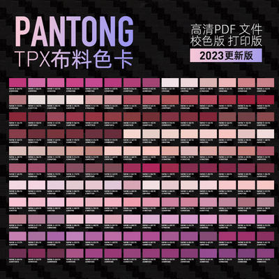 panton潘通TPX棉布色卡电子卡文件校色电子版rgb文件cmyk源文件