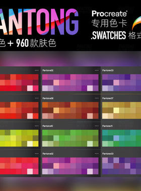 Procreate色卡Pantone潘通色卡手绘动漫人像皮肤色新款1060色彩