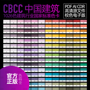CBCC中国建筑新款电子色卡版标准版文件ai矢量校色高清cdr源文件