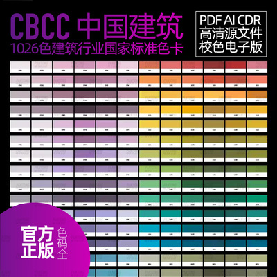 CBCC中国建筑新款电子色卡版标准版文件ai矢量校色高清cdr源文件