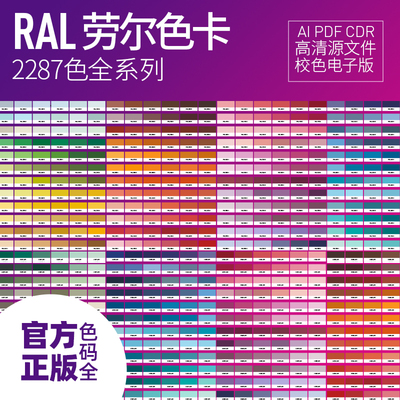 RAL德国劳尔新款电子版全套电子色卡ai矢量对色高清cdr源文件