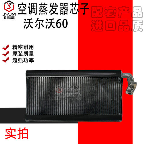 适用于沃尔沃60 空调蒸发器 蒸发箱芯子 全新 制冷 品质保证