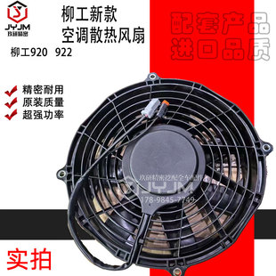 柳工挖掘机空调配件 空调散热风扇电子风扇原厂原装 920 922 新款