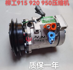 950空调压缩机 柳工913 915 920 工厂空调管面板 冷气泵空调泵原装
