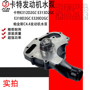E318D2GC E320D2GC帕金斯C4.4水泵 E313D2GC 适用于卡特E312D2GC