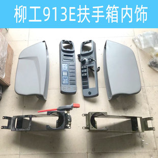 915D 柳工挖掘机扶手箱内饰板 扶手盖板 920D 920E 柳工913E 915E