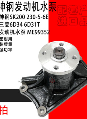 适用于神钢SK200 230-5-6E三菱6D34 6D31T发动机水泵 ME99352