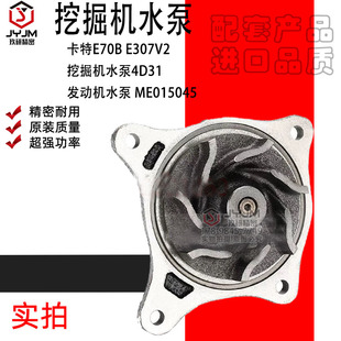 ME015045 全新 E307V2挖掘机水泵4D31发动机水泵 适用于卡特E70B