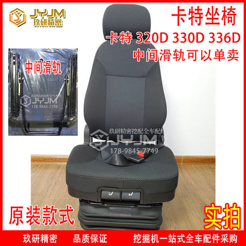 卡特D型机座椅滑道配件