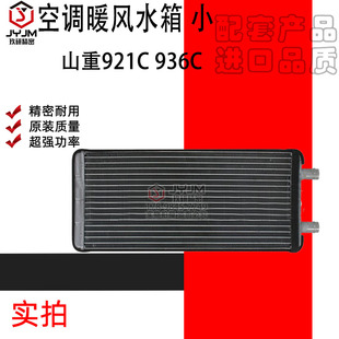 小 空调暖风水箱 936C 品质保证 原装 正品 全新 适用于山重921C
