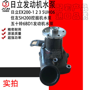 适用于日立EX200 5UH06住友SH200水泵五十铃6BD1发动机水泵