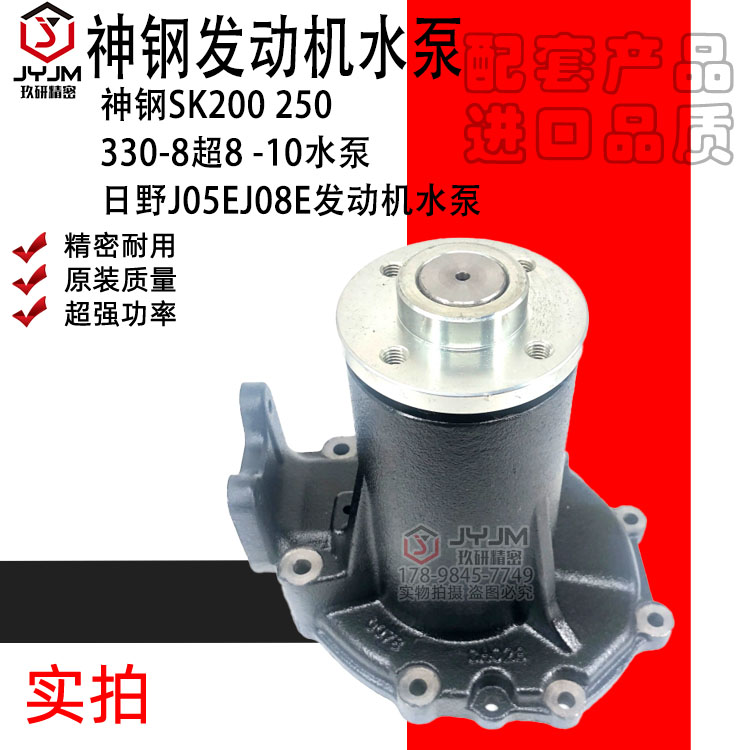 适用于神钢SK200 250 330-8超8 -10水泵 日野J05EJ08E发动机水泵