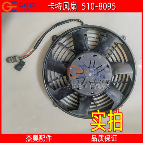 适用于卡特320GC 风扇 卡特散热风扇 电子风扇 卡特风扇510-8095