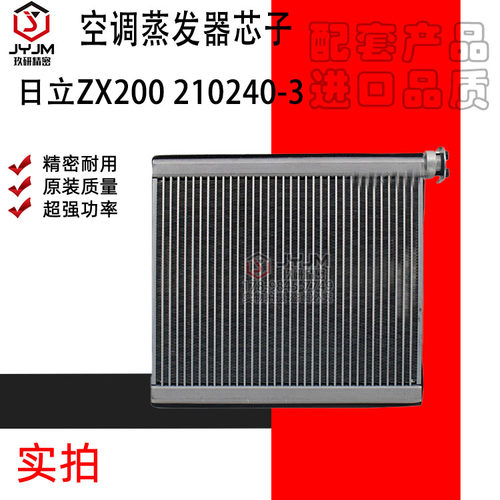 适用于日立挖掘机ZX200 210240-3 空调蒸发器芯子制冷 品质保证
